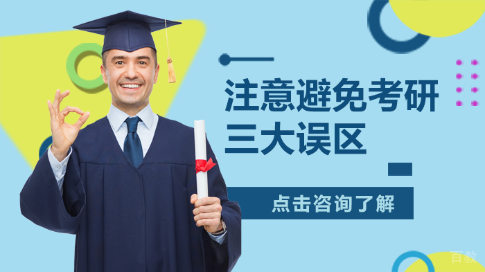 注意避免考研三大误区