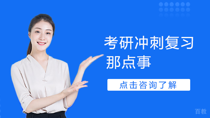 考研冲刺复习那点事