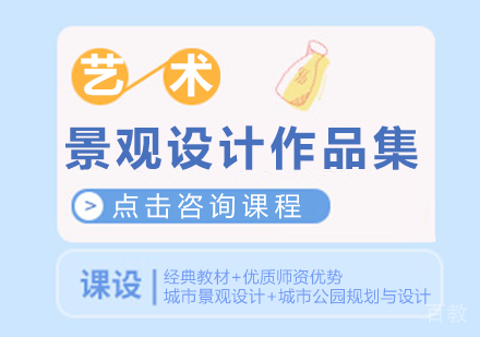 景观设计作品集培训