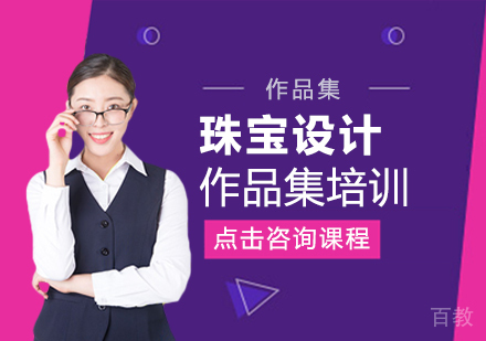 珠宝设计作品集培训