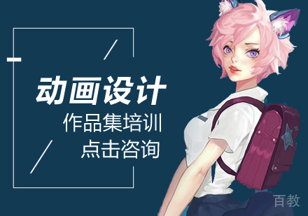动画设计作品集培训