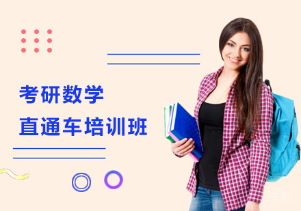 考研数学直通车培训班