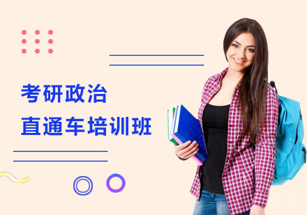 考研政治直通车培训班