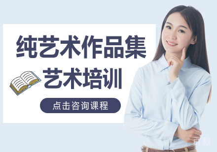 纯艺术作品集培训
