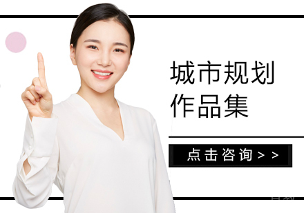 城市规划作品集培训