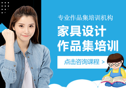 家具设计作品集培训