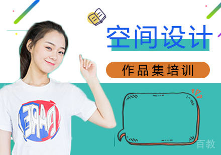 空间设计作品集培训