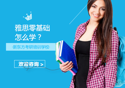 雅思零基础怎么学？ 