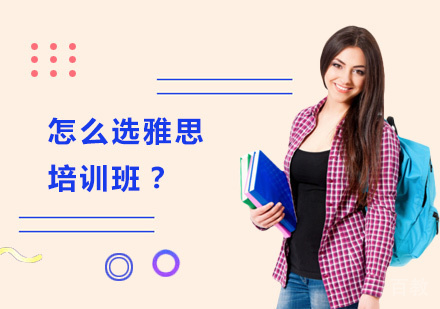 怎么选雅思培训班？ 