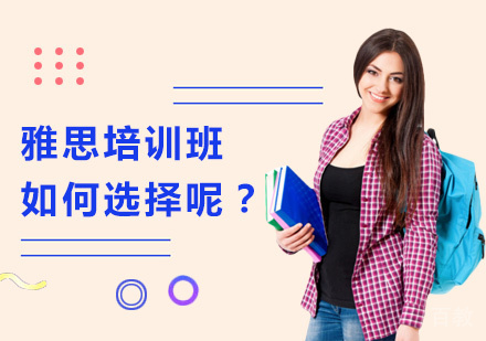 雅思培训班如何选择呢？ 