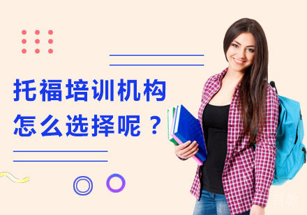 托福培训机构怎么选择呢？