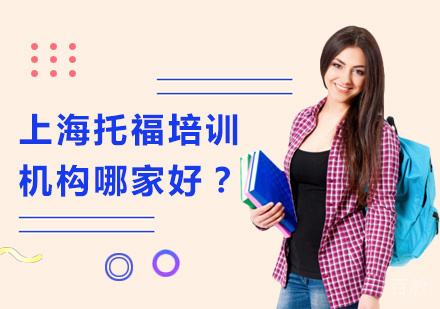 上海托福培训机构哪家好？