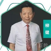 柳健老师