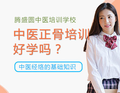 中医正骨培训好学吗？ 