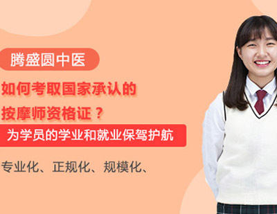 如何考取国家承认的按摩师资格证？ 