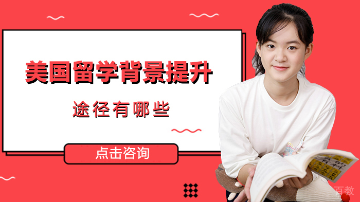 美国留学背景提升途径有哪些