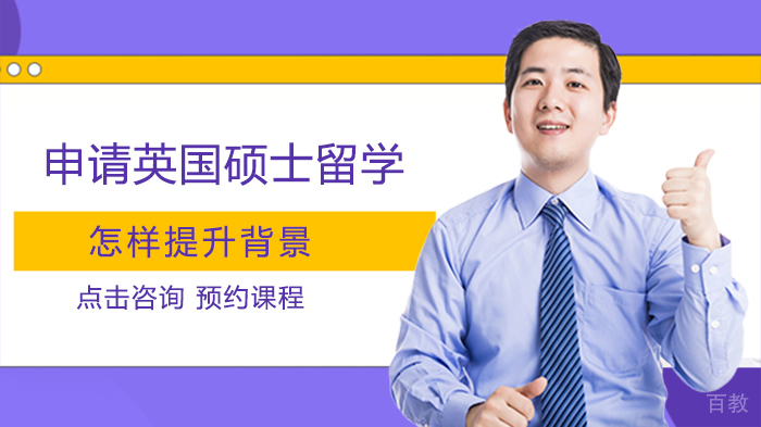申请英国硕士留学怎样提升背景