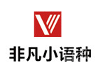 广州非凡小语种
