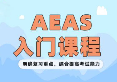深圳AEAS培训班