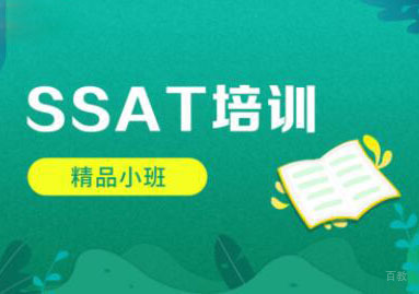 深圳SSAT培训班