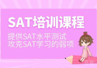 深圳SAT培训