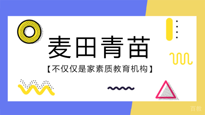 麦田青苗，不仅仅是家素质教育机构 