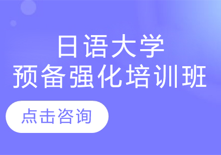 深圳日语大学预备强化培训班