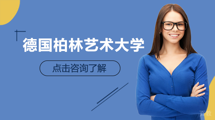 德国柏林艺术大学怎么样 