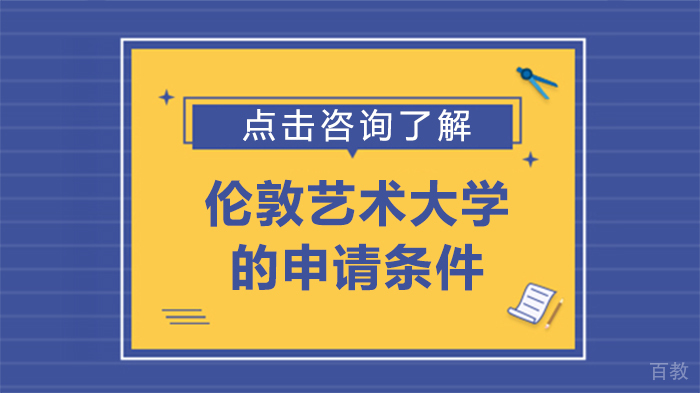 伦敦艺术大学的申请条件 