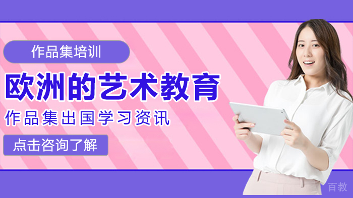 欧洲的艺术教育 