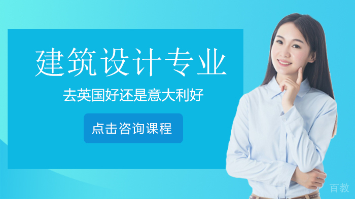 建筑设计专业留学去英国好还是意大利好 