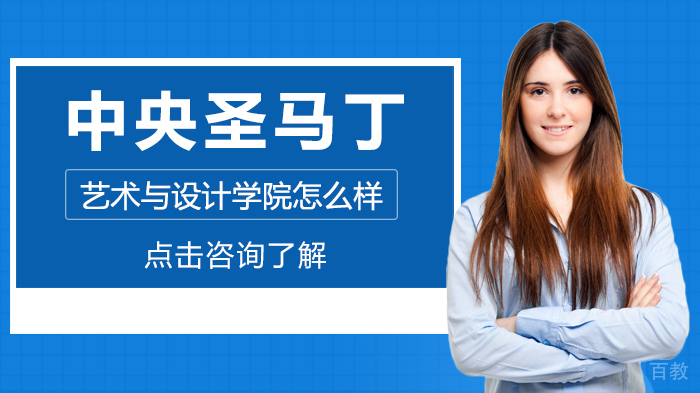 中央圣马丁艺术与设计学院怎么样 