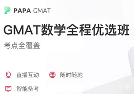 GMAT数学全程优选班