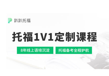 托福1V1定制课程