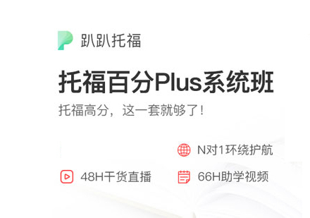 托福百分Plus系统班