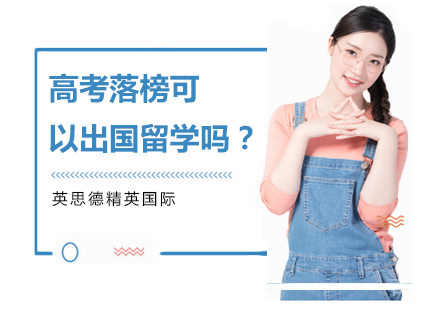 高考落榜可以出国留学吗？ 