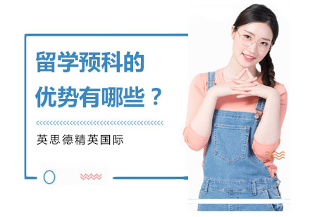 留学预科的优势有哪些？ 