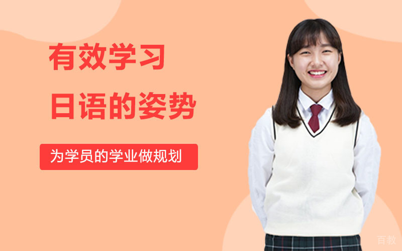 有效学习日语的姿势
