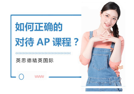 如何正确的对待AP课程？ 