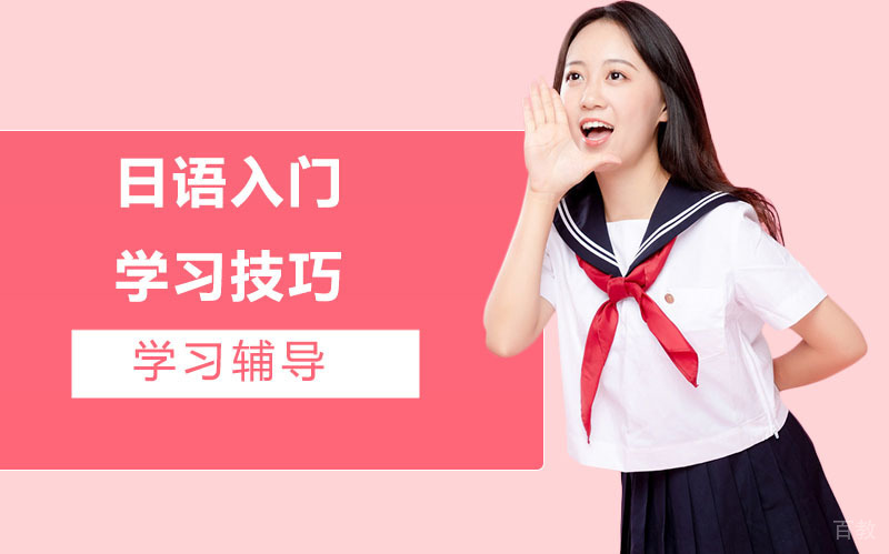 日语入门学习技巧