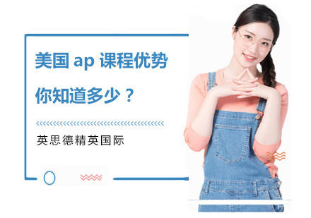 美国ap课程优势你知道多少？ 