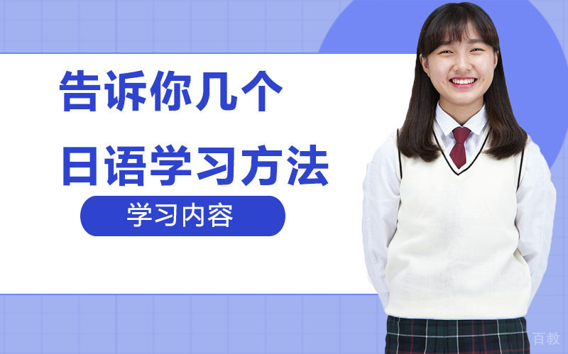 告诉你几个日语学习方法