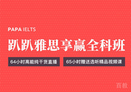 雅思享赢全科班