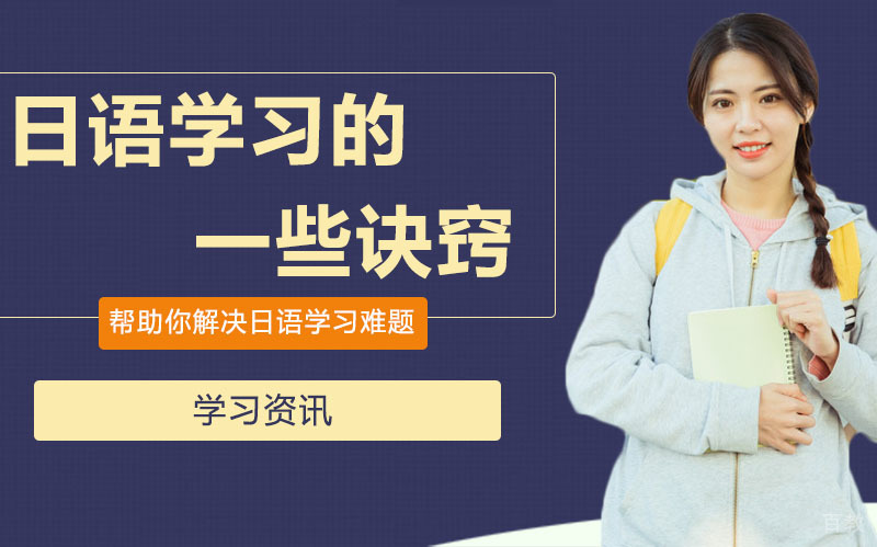 日语学习的一些诀窍 