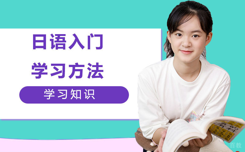 日语入门学习方法
