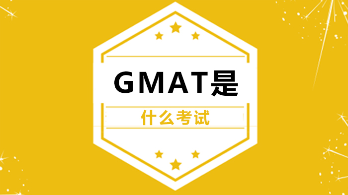 GMAT是什么考试
