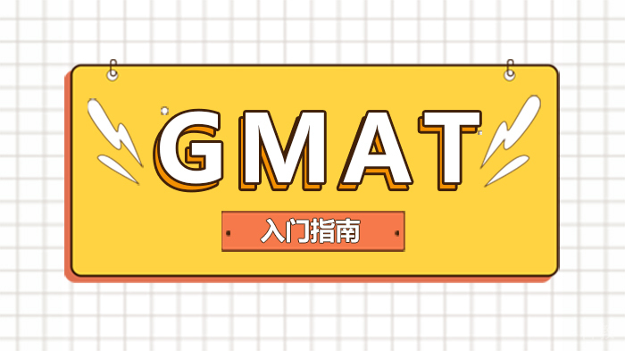 GMAT入门指南 