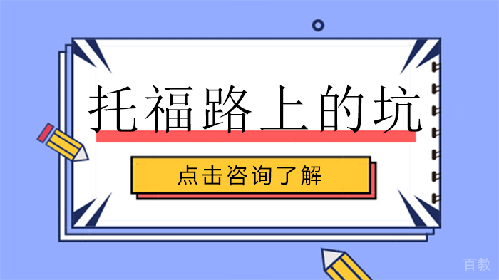 托福路上的坑