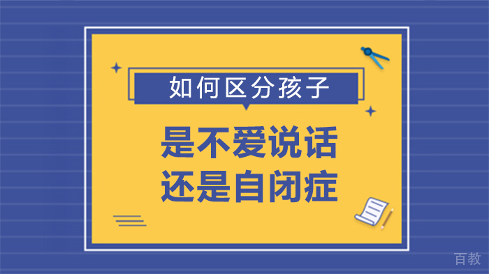 如何区分孩子是不爱说话还是自闭症 