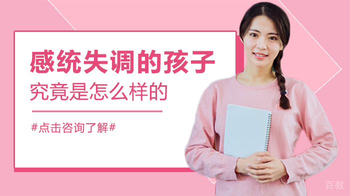 感统失调的孩子究竟是怎么样的 